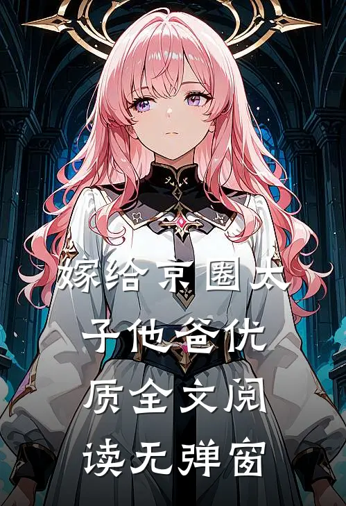嫁给京圈太子他爸优质全文阅读无弹窗