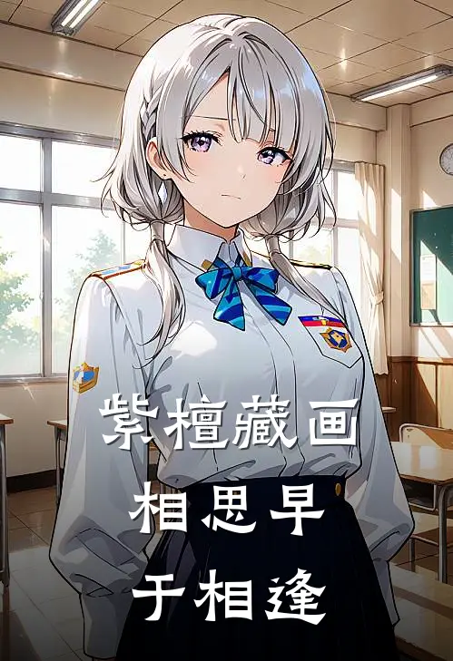 紫檀藏画，相思早于相逢