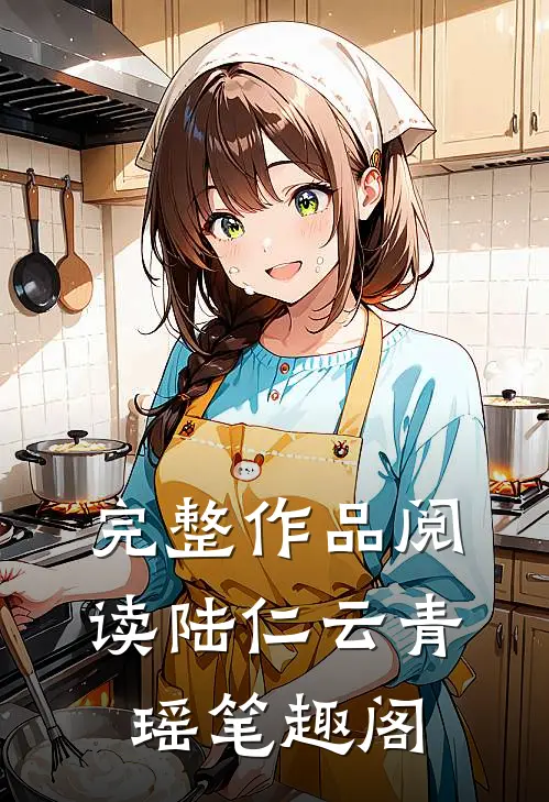 完整作品阅读陆仁云青瑶笔趣阁