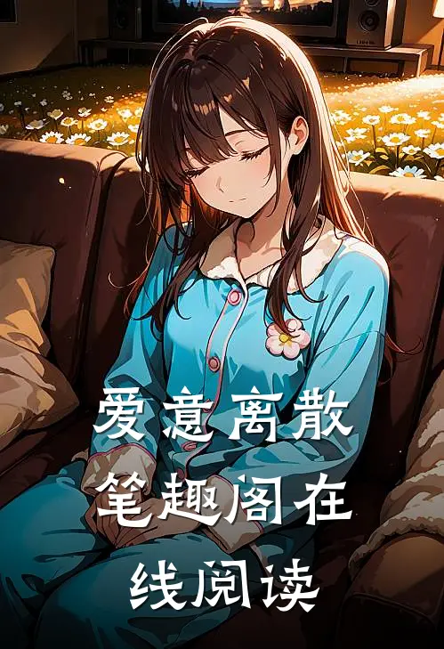 爱意离散笔趣阁在线阅读