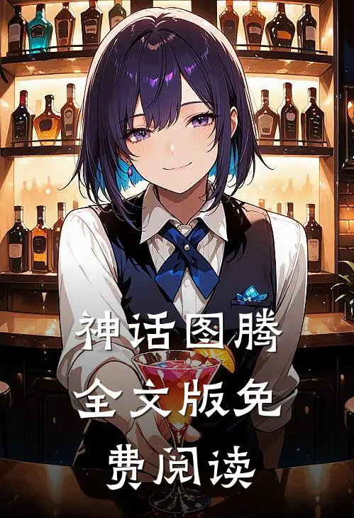 神话图腾全文版免费阅读