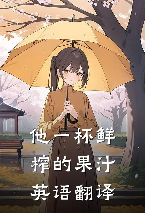 他一杯鲜榨的果汁英语翻译