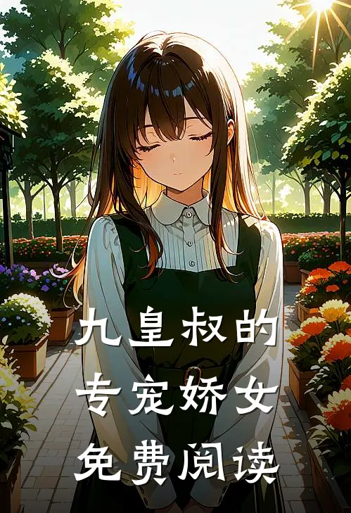 九皇叔的专宠娇女免费阅读