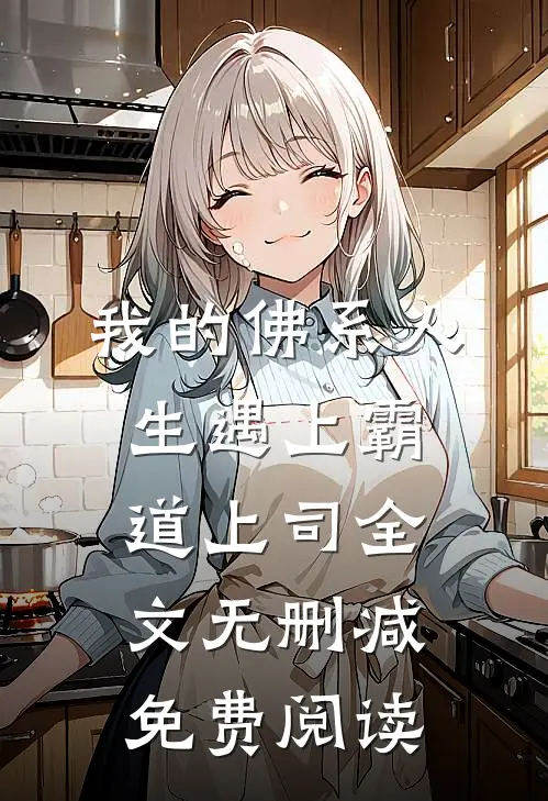 我的佛系人生遇上霸道上司全文无删减免费阅读