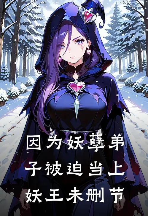 因为妖孽弟子被迫当上妖王未删节