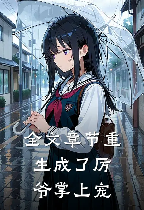 全文章节重生成了厉爷掌上宠