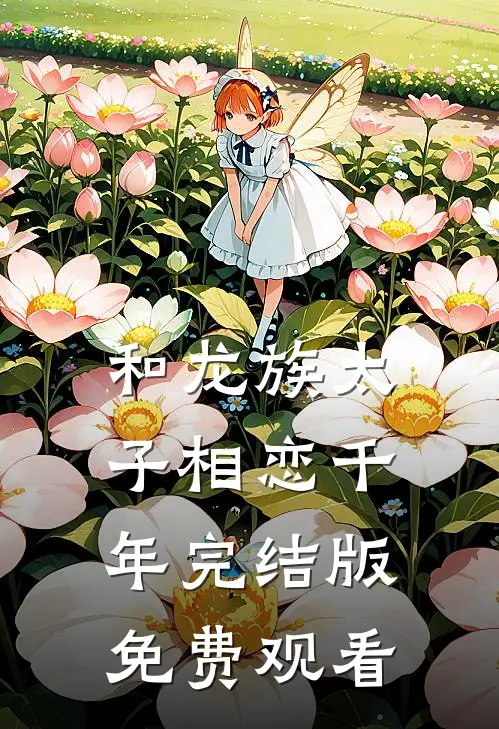 和龙族太子相恋千年完结版免费观看