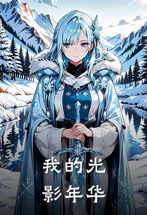 我的光影年华