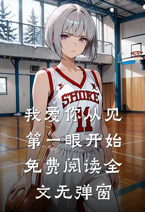 我爱你从见第一眼开始免费阅读全文无弹窗