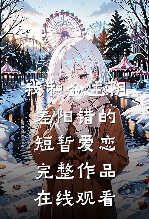 我和金主阴差阳错的短暂爱恋完整作品在线观看