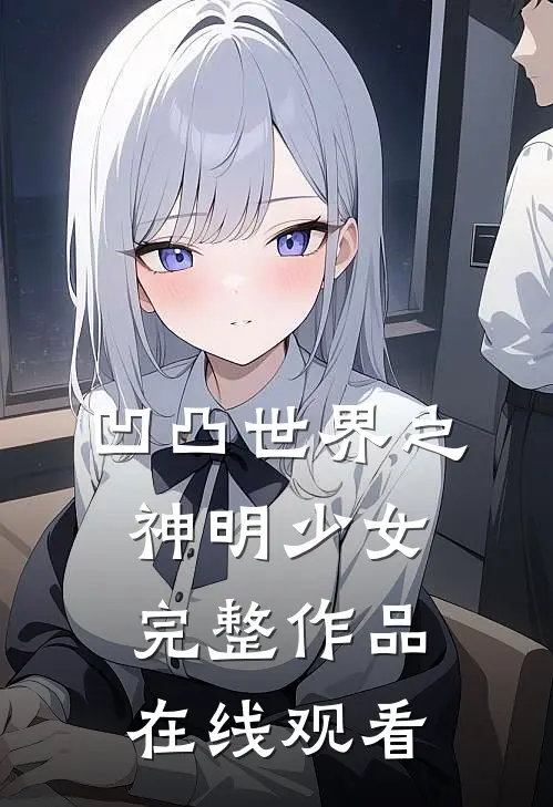 凹凸世界之神明少女完整作品在线观看