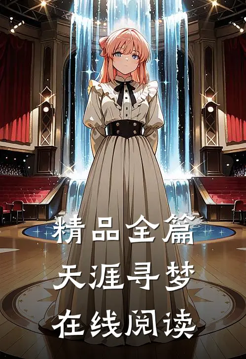 精品全篇天涯寻梦在线阅读