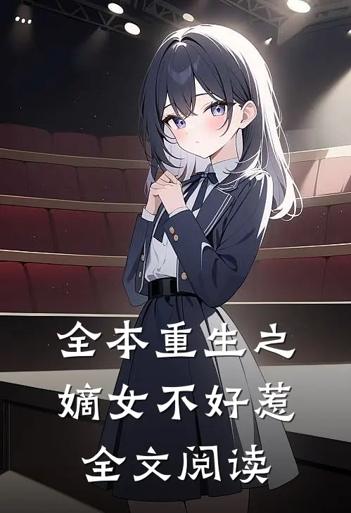 全本重生之嫡女不好惹全文阅读