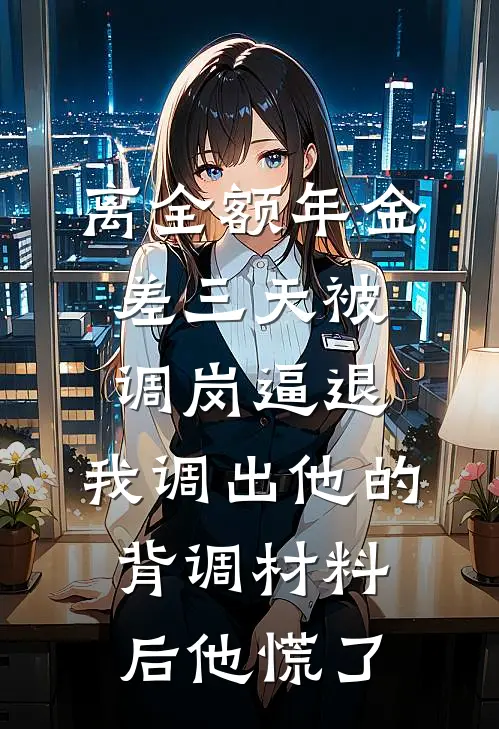 离全额年金差三天被调岗逼退，我调出他的背调材料后他慌了