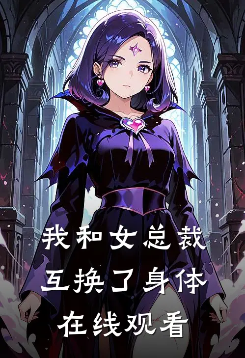 我和女总裁互换了身体在线观看