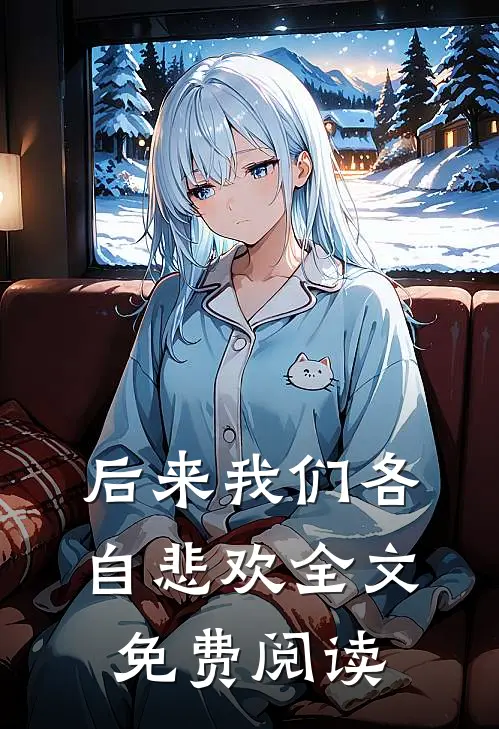 后来我们各自悲欢全文免费阅读