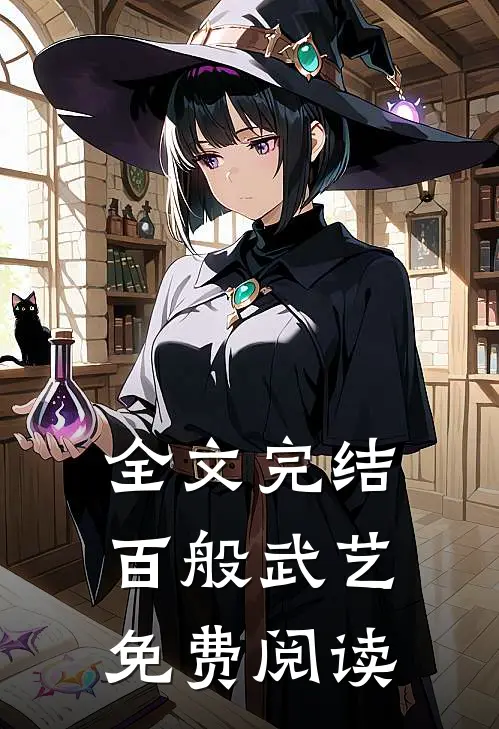 全文完结百般武艺免费阅读