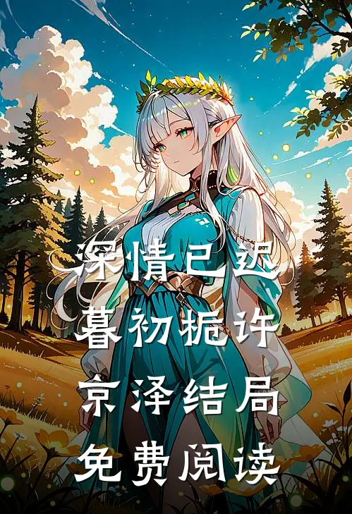 深情已迟暮初栀许京泽结局免费阅读
