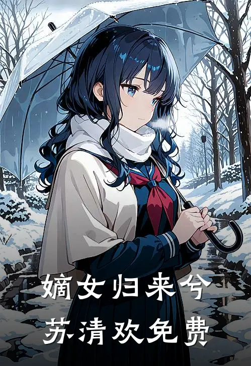 嫡女归来兮苏清欢免费