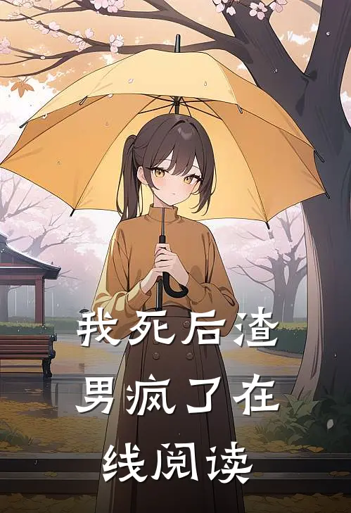 我死后渣男疯了在线阅读