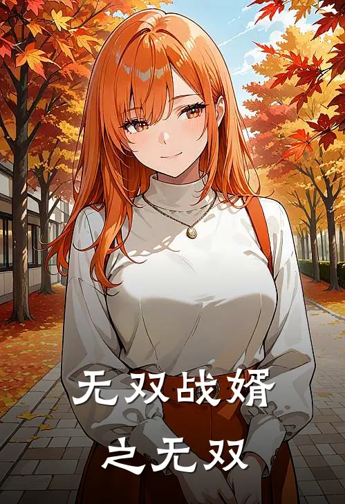 无双战婿之无双