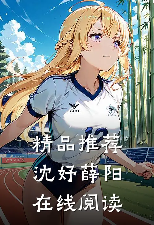 精品推荐沈妤薛阳在线阅读