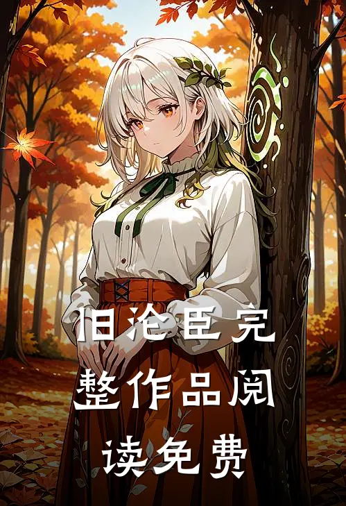 旧沦臣完整作品阅读免费