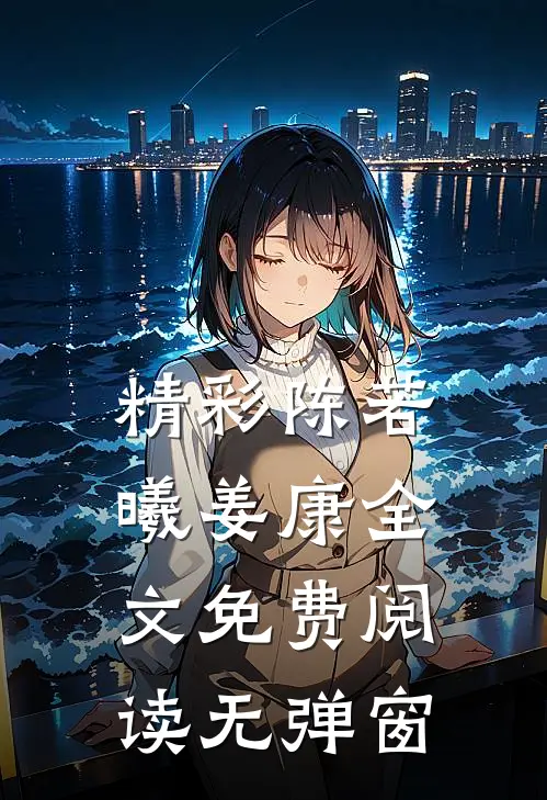 精彩陈若曦姜康全文免费阅读无弹窗