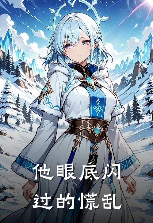 他眼底闪过的慌乱
