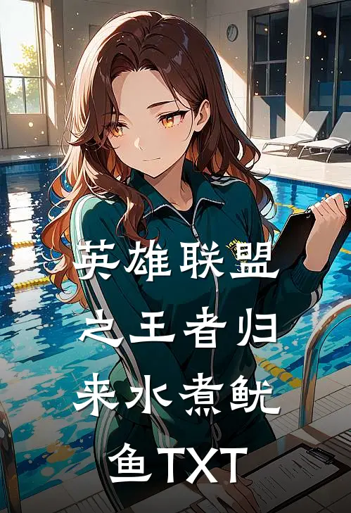 英雄联盟之王者归来水煮鱿鱼TXT