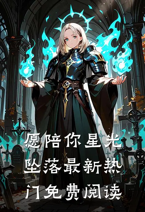 愿陪你星光坠落最新热门免费阅读