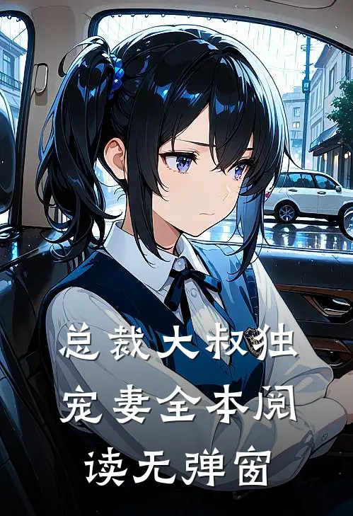 总裁大叔独宠妻全本阅读无弹窗