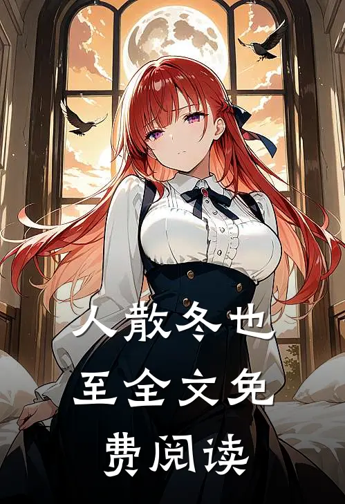 人散冬也至全文免费阅读
