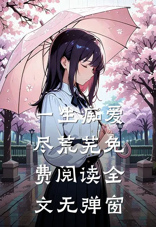 一生痴爱尽荒芜免费阅读全文无弹窗