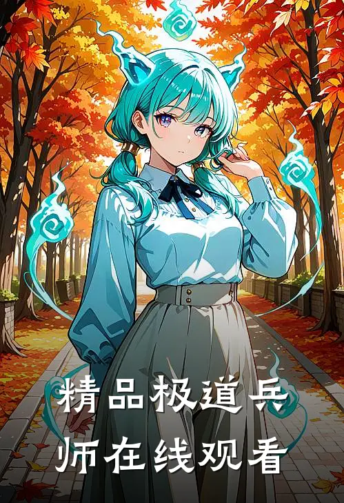 精品极道兵师在线观看