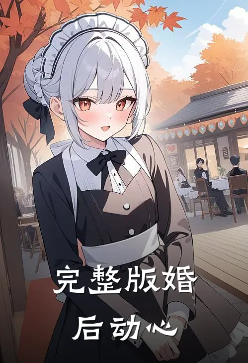 完整版婚后动心