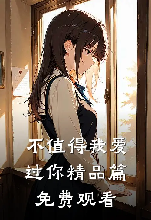 不值得我爱过你精品篇免费观看