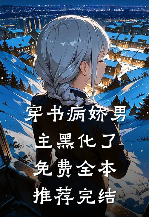 穿书病娇男主黑化了免费全本推荐完结