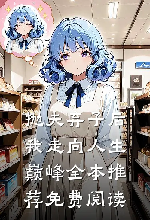 抛夫弃子后我走向人生巅峰全本推荐免费阅读