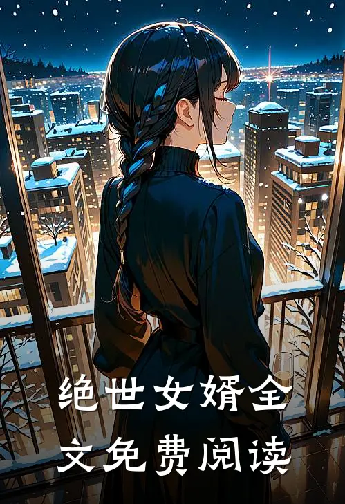 绝世女婿全文免费阅读