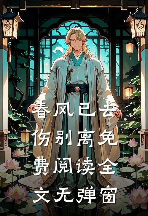 春风已去伤别离免费阅读全文无弹窗