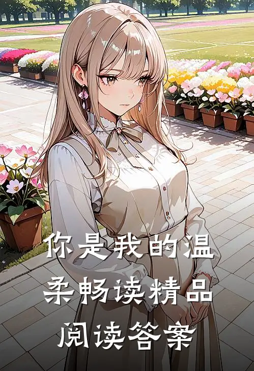 你是我的温柔畅读精品阅读答案