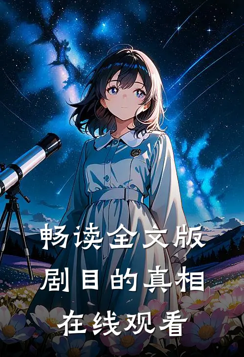畅读全文版剧目的真相在线观看