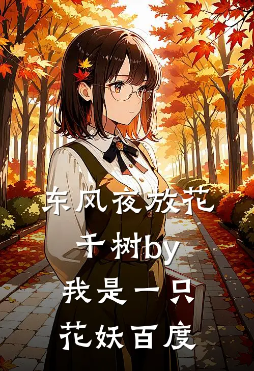 东风夜放花千树by我是一只花妖百度