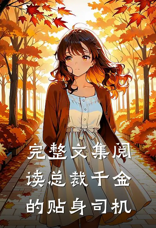 完整文集阅读总裁千金的贴身司机