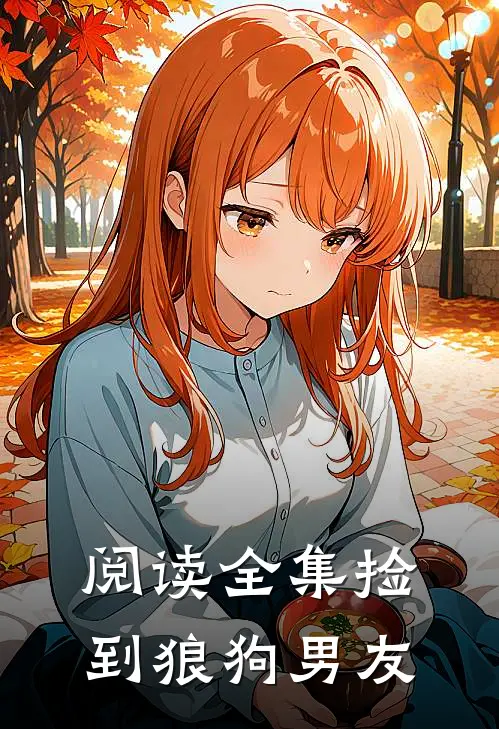 阅读全集捡到狼狗男友