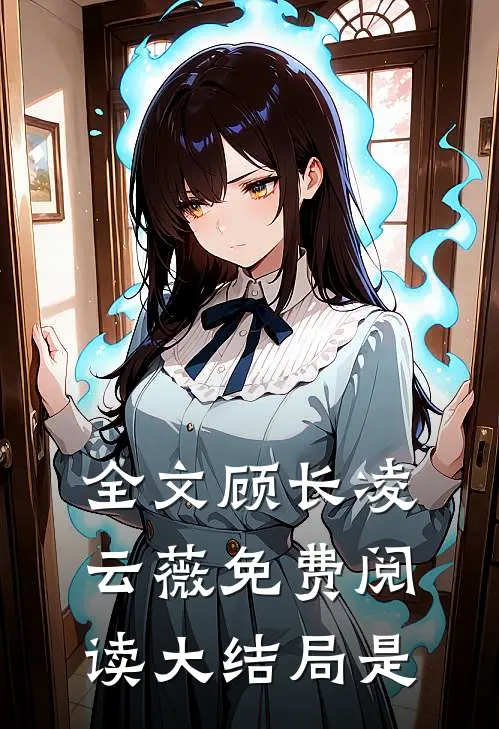 全文顾长凌云薇免费阅读大结局是
