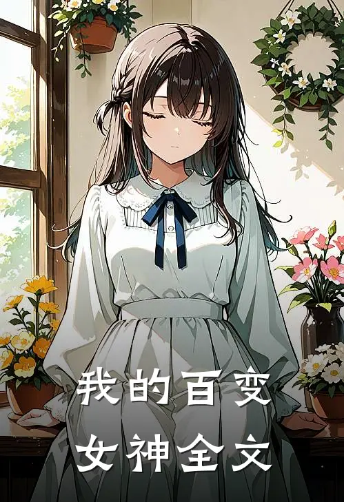 我的百变女神全文