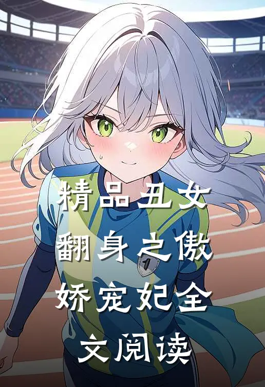 精品丑女翻身之傲娇宠妃全文阅读