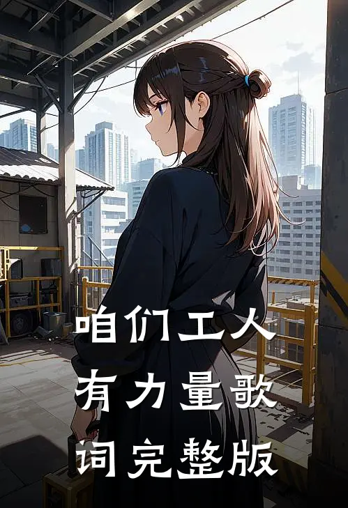 咱们工人有力量歌词完整版